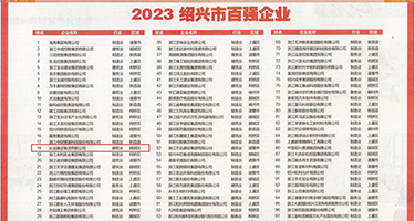 逼逼想男人鸡鸡日权威发布丨2023绍兴市百强企业公布，长业建设集团位列第18位